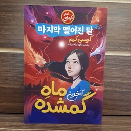 کتاب نوجوان آخرین ستاره گمشده اثر گریسی کیم ترجمه مطهره ابراهیم زاده (نشر نگاه آشنا)