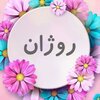 پوشاک زنانه ی روژان