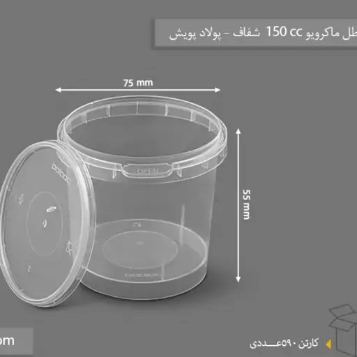 سطل ماکروویوی 150 سی سی (بسته 590 تایی)