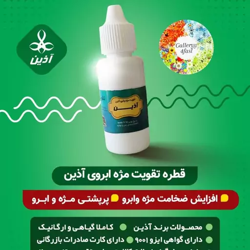 تقویت مژه و ابرو آذین  30 میل