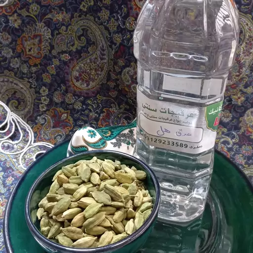 عرق هل.رفع خستگی.رفع لک صورت.تولیدشده به روش سنتی.دردیگ مسی.بدون افزودنی