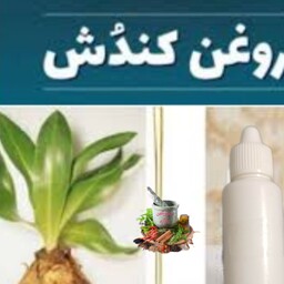 روغن کندُش