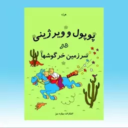 کتاب پوپول و ویرژینی در سرزمین خرگوشها - هرژه - انتشارات سیاره سبز