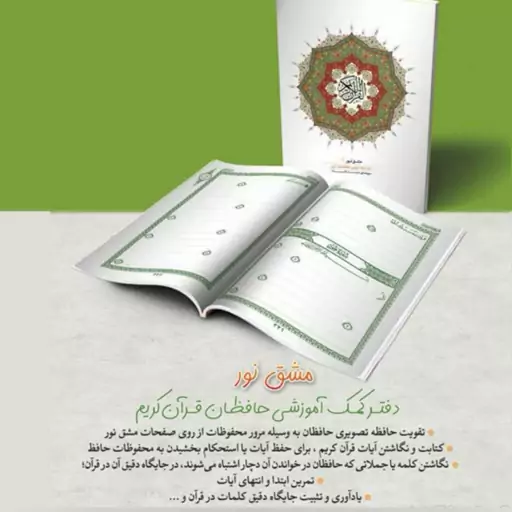 کتاب مشق نور دفتر کمک آموزشی حافظان قرآن کریم