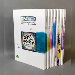 کتاب مجموعه طعم شیرین خدا 9 جلدی محسن عباسی ولدی 