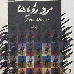 کتاب مرد رویاها نوشته سید مهدی شجاعی زندگینامه شهدی مصطفی چمران 