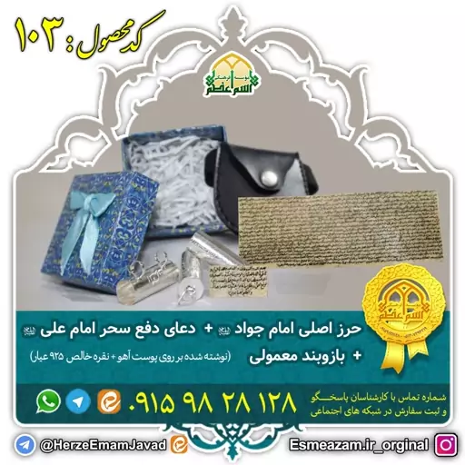 حرز اصلی امام جواد (ع)- دعای دفع امام علی(ع) - بر روی پوست آهو -  نقره 925 عیار 