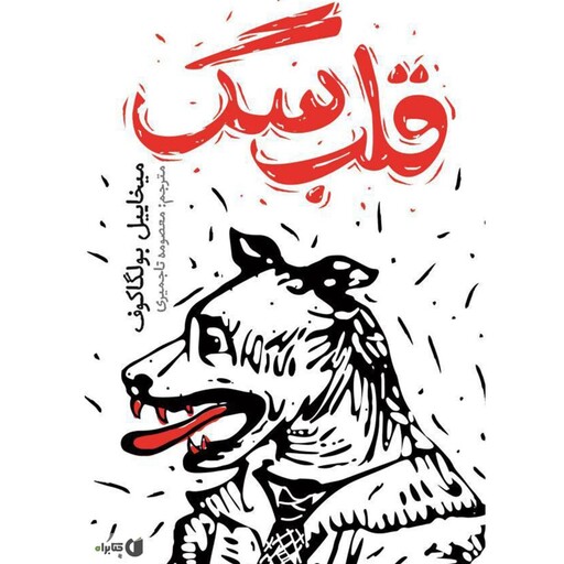 رمان قلب سگ نویسنده میخاییل بولگاکوف 144 صفحه 
