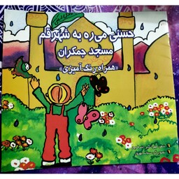 کتاب داستان حسنی میره به شهر قم مسجد جمکران نویسنده مهر انگیز اشرف پور  13 صفحه همراه با رنگ آمیزی 