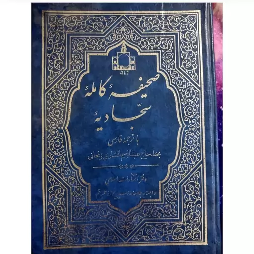 کتاب صحیفه کامله ی سجادیه از امام زین العابدین 328 صفحه 