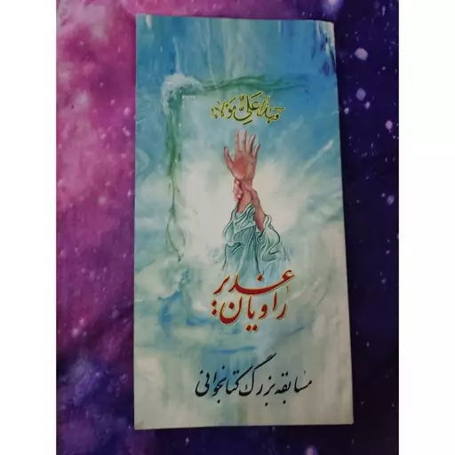 کتاب غدیر راویان 68 صفحه 