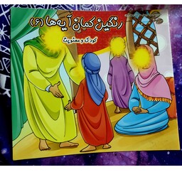 کتاب داستان رنگین کمان آیه ها نویسنده محمد جواد نوروزی و فاطمه رحمتی 11 صفحه همراه رنگ امیزی