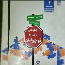 کتاب چگونگی رفتار با نوجوانان رسول روشن 56 صفحه 