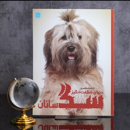 دانشنامه مصور دنیای شگفت انگیز سگ سانان