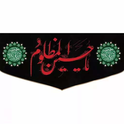 پرچم و کتیبه شهادت امام حسین(ع) یا حسین المظلوم 140در70