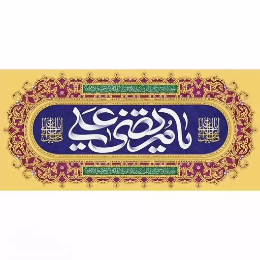 پرچم و کتیبه مخمل ولادت امام علی (ع)  یا مرتضی علی 140در70