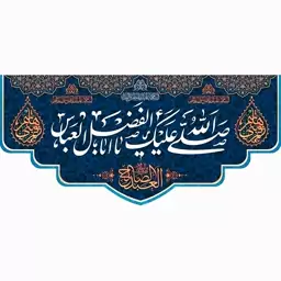 کتیبه پشت منبری مخمل ولادت حضرت ابالفضل العباس (ع)  العبد الصالح ابعاد 140در300