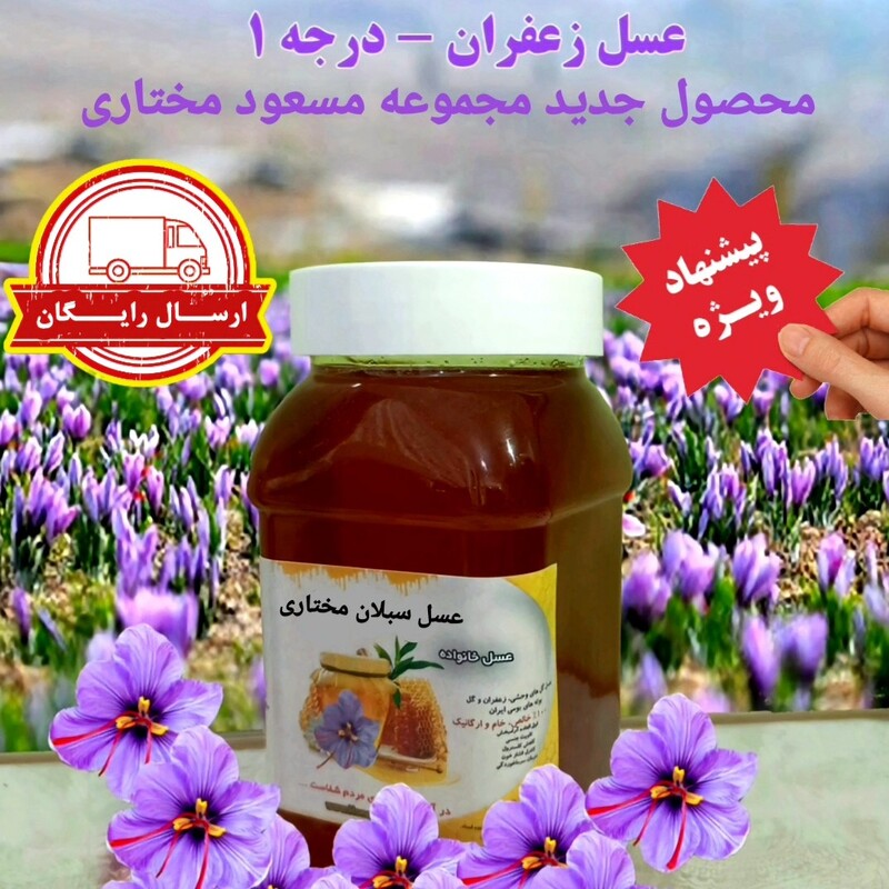 عسل زعفران ارگانیک گلرنک تک گل ساکارز زیر 3 درصد(مستقبم از زنبوردار)ارسال رایگان