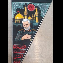 پرچم اربعین امام حسین سایز 25در60 منقش به تصویر شهید سلیمانی