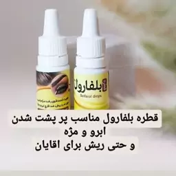 قطره رویش ابرو بلفارول