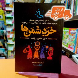 کتاب خرد شمن ها - دون خوزه روئیز- پگاه فرهنگ مهر- نشر یوشیتا - ارسال رایگان