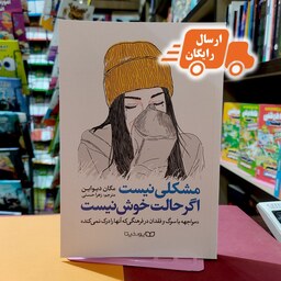 کتاب مشکلی نیست اگر حالت خوش نیست-مگان دیواین- زهرا حسنی-نشر یوشیتا- ارسال رایگان
