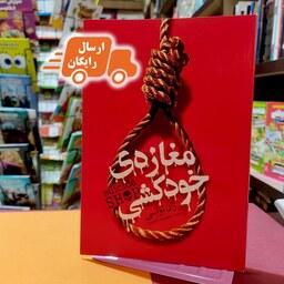 کتاب مغازه خودکشی-ژان تولی- معصومه تاجمیری- نشر یوشیتا- ارسال رایگان