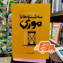 کتاب سه شنبه ها با موری-میچ آلبوم-سمیه جوادیان-نشر یوشیتا- ارسال رایگان