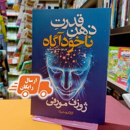 کتاب قدرت ذهن ناخودآگاه-ژوزف مورفی- محسن شعبانی- نشر یوشیتا- ارسال رایگان