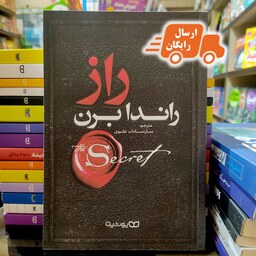 کتاب راز - راندا برن - ساره سادات علوی - نشر یوشیتا- ارسال رایگان