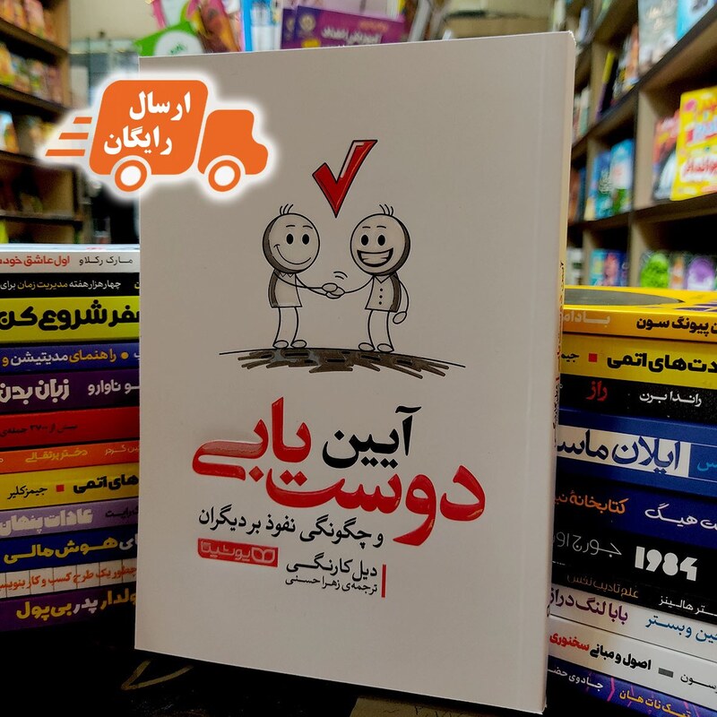 کتاب آیین دوست یابی- دیل کارنگی- زهرا حسنی- نشر یوشیتا- ارسال رایگان
