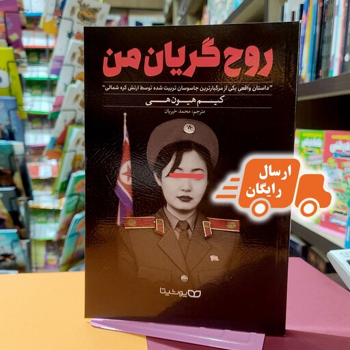 کتاب روح گریان من-کیم هیون هی-محمد خیریان-نشر یوشیتا- ارسال رایگان