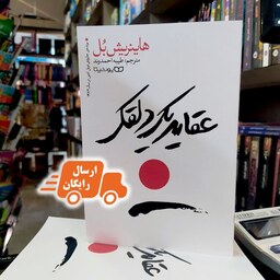 کتاب عقاید یک دلقک-هاینریش بل-طیبه احمدوند-نشر یوشیتا