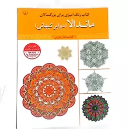 کتاب رنگ آمیزی بزرگسالان ماندالا(دوایر کیهانی)