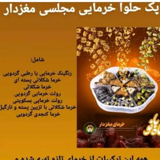 حلوا خرمایی مجلسی 