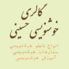 خوشنویسی حسینی