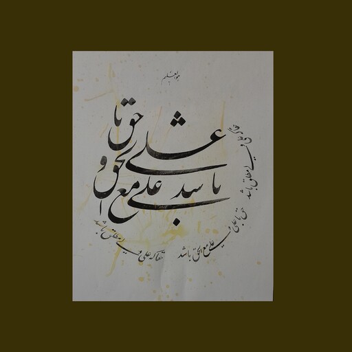 تابلو خوشنویسی ، قطعه خوشنویسی حق با علی و علی مع الحق باشد بخط نستعلیق نوشته شده در کاغذ رنگ شده با زعفران با حاشیه 