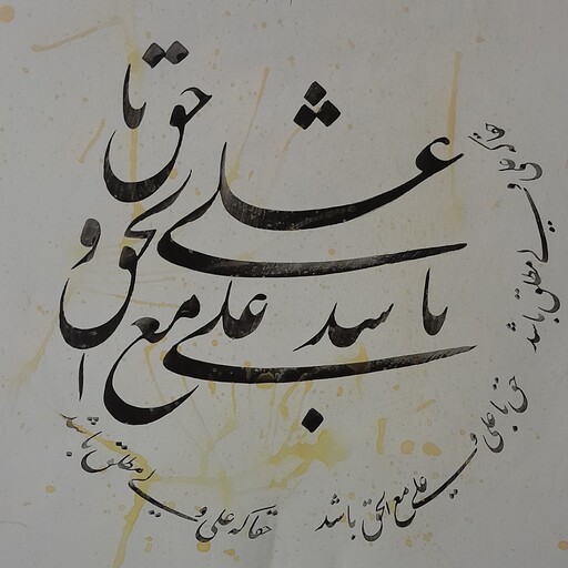 تابلو خوشنویسی ، قطعه خوشنویسی حق با علی و علی مع الحق باشد بخط نستعلیق نوشته شده در کاغذ رنگ شده با زعفران با حاشیه 