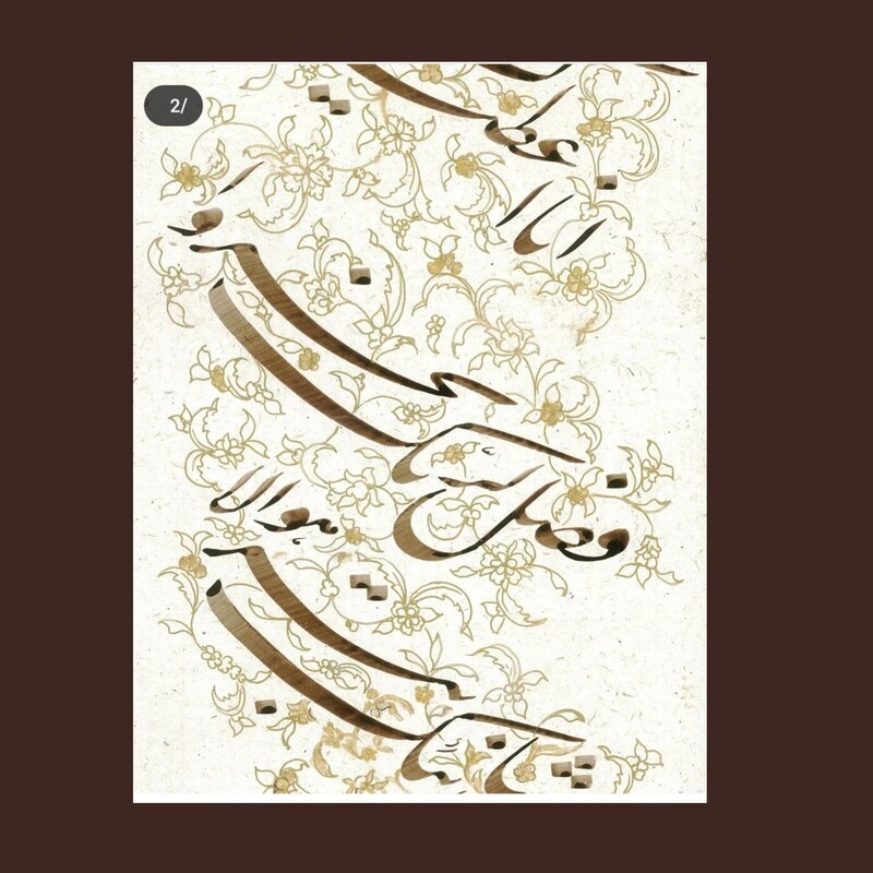 تابلو خوشنویسی سوره کوثر به صورت مورب بخط نستعلیق با تذهیب زیبا و رنگ مرکب قهوه ایی با حاشیه و قاب ساده 
