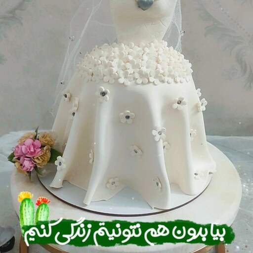 کیک عروسی   کیک بله برون  کیک درخواست ازدواج  کیک سالگرد ازدواج