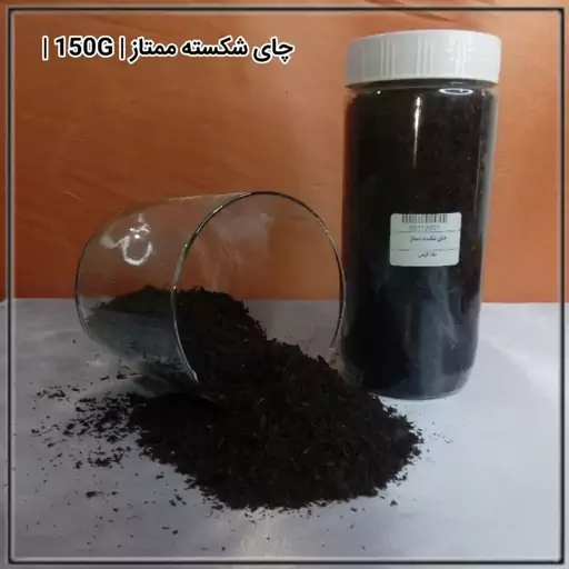 چای شکسته ممتاز (150G)