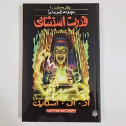 کتاب پارک وحشت 10 قدرت استثنایی مجموعه ترس و لرز رمان خارجی کودک و نوجوان