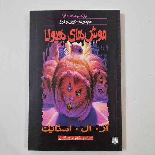 کتاب موش های هیولا پارک وحشت 14 مجموعه ترس و لرز رمان خارجی کودک و نوجوان