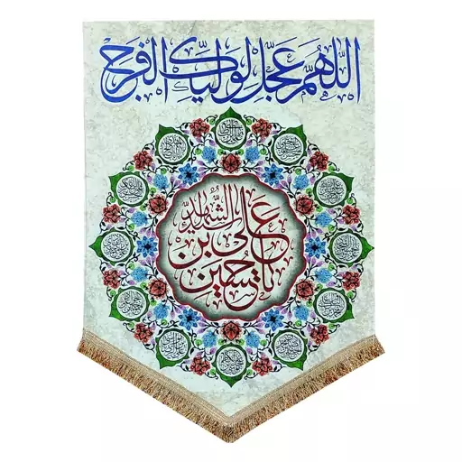 پرچم مدل مذهبی امام حسین طرح یا حسین بن علی و اسامی چهارده معصوم