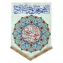 پرچم مدل مذهبی امام سجاد طرح علی بن الحسین السجاد و اسامی چهارده معصوم