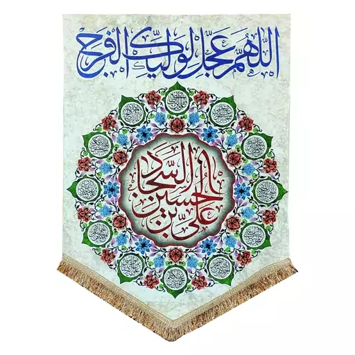 پرچم مدل مذهبی امام سجاد طرح علی بن الحسین السجاد و اسامی چهارده معصوم