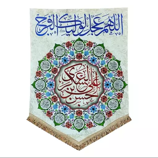 پرچم مدل مذهبی امام عسکری طرح حسن بن علی العسکری و اسامی چهارده معصوم