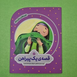 کتاب قصه ی یک پیراهن از زندگی امام رضا ع داستانی جذاب و آموزنده برای کودک و نوجوان