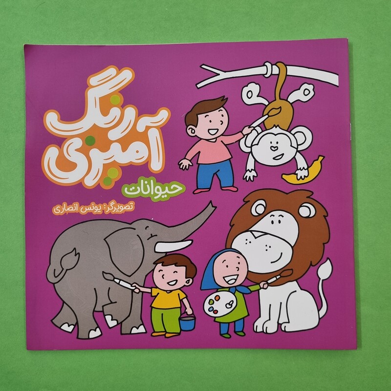 کتاب رنگ آمیزی حیوانات قرآنی برای کودک و نوجوان