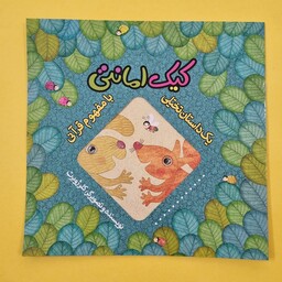کتاب کیک امانتی یک داستان تخیلی با مفهوم قرآنی اثر کلر ژوبرت برای کودک و نوجوان